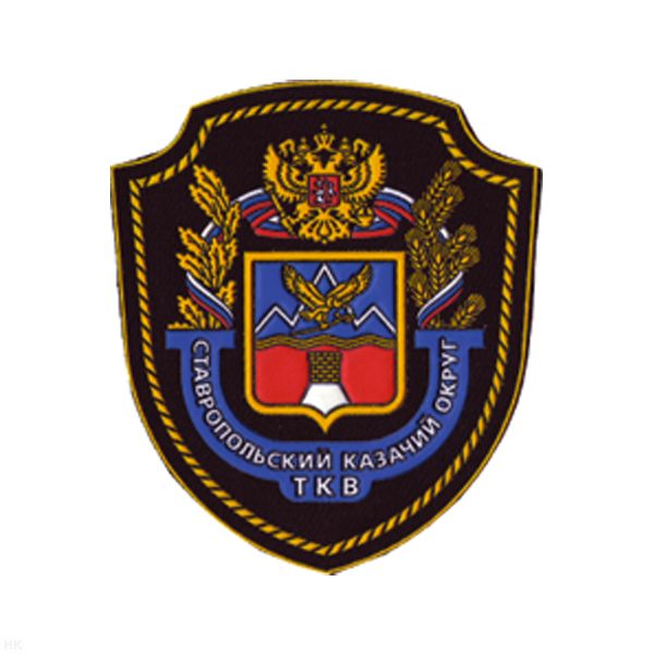 Шеврон пластизолевый Ставропольский казачий округ ТКВ