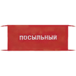 Повязка на рукав красная Посыльный