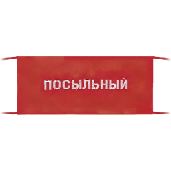 Повязка на рукав красная Посыльный