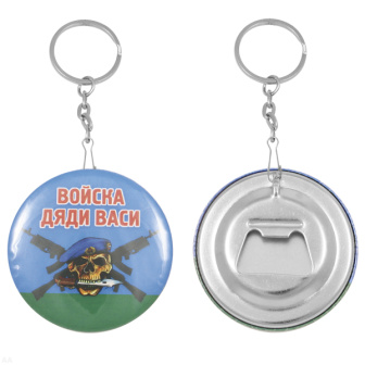 Брелок-открывашка мет. Войска дяди Васи (череп с автоматами на фоне флага ВДВ)