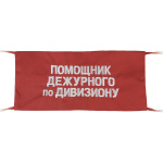 Повязка на рукав красная Помощник дежурного по дивизиону