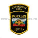 Шеврон вышит. Россия ВС ДМБ (5-уг. с дугой) люрекс