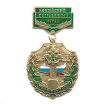 Медаль Погранкомендатура Кокуйский ПО