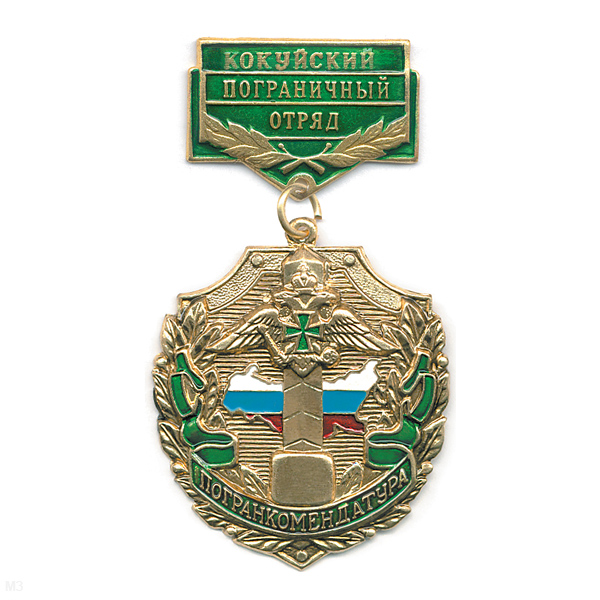 Медаль Погранкомендатура Кокуйский ПО