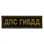 Нашивка на спину тканая ДПС ГИБДД