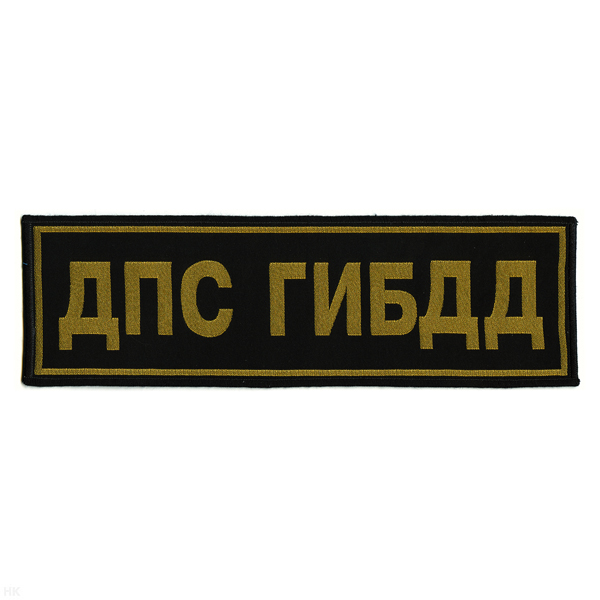 Нашивка на спину тканая ДПС ГИБДД