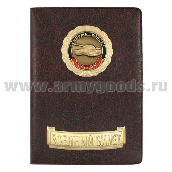 Обложка кожзам с мет. накладками ВБ Танковые войска (эмблема нов/обр)