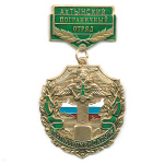 Медаль Погранкомендатура Ахтынский ПО