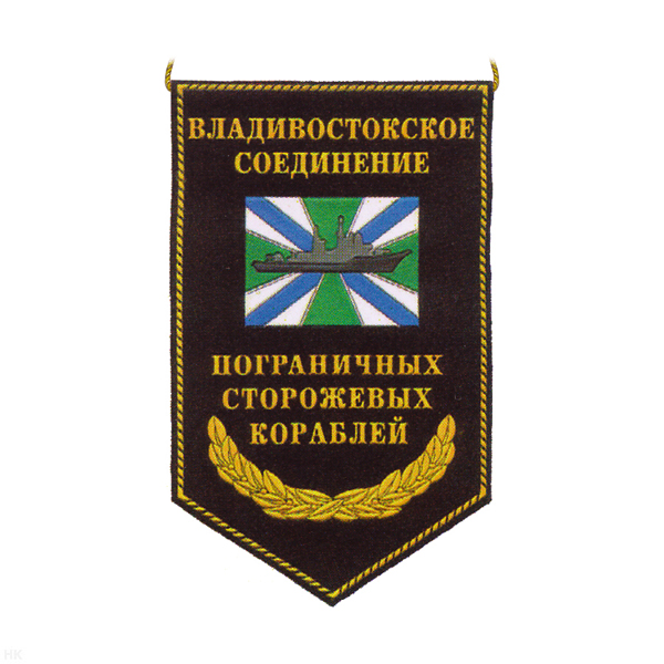 Вымпел пластизол. Владивостокское соединение пограничных сторожевых кораблей