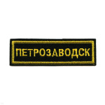 Нашивка на грудь вышит. Петрозаводск (черный фон)