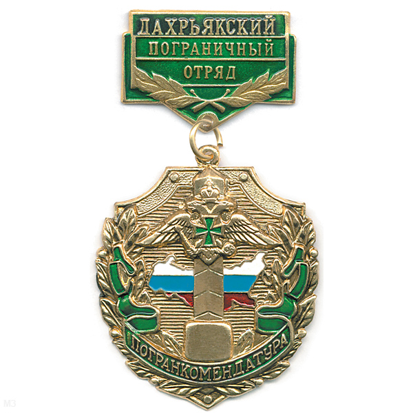 Медаль Погранкомендатура Дахрьякский ПО