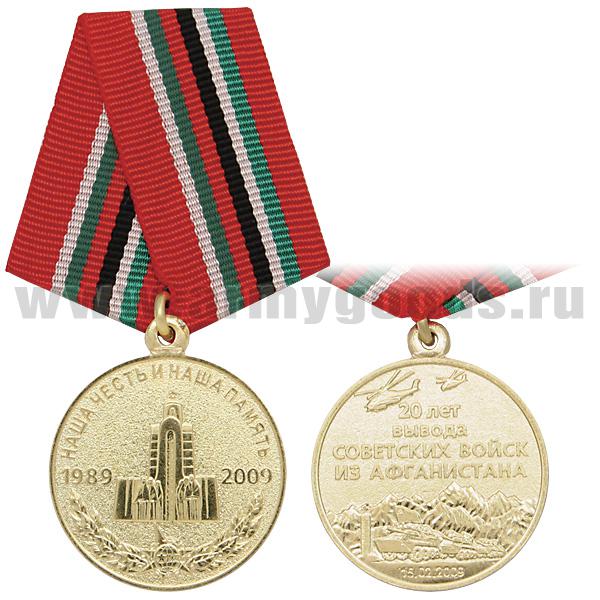Медаль 20 лет вывода советских войск из Афганистана 15.02.2009 (Наша честь и наша память)