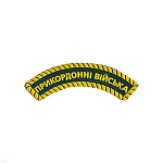Нашивка на рукав дугов. пластизол. ПРИКОРДОННI ВIЙСЬКА