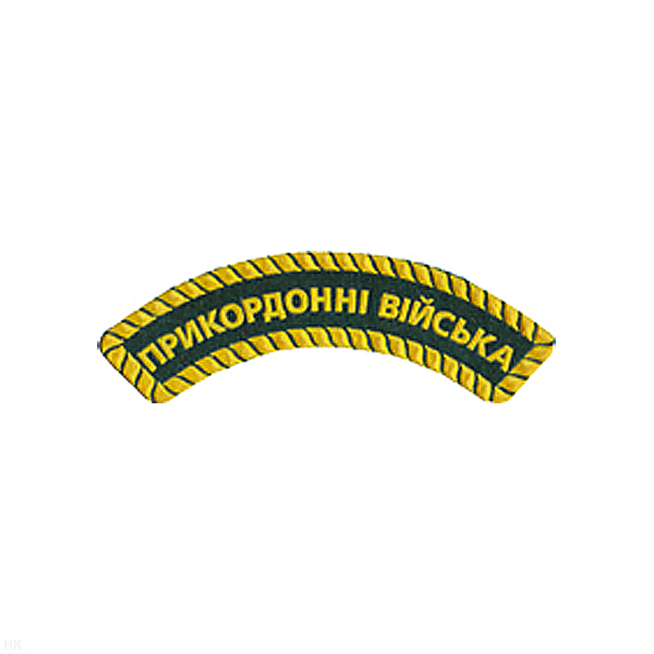 Нашивка на рукав дугов. пластизол. ПРИКОРДОННI ВIЙСЬКА