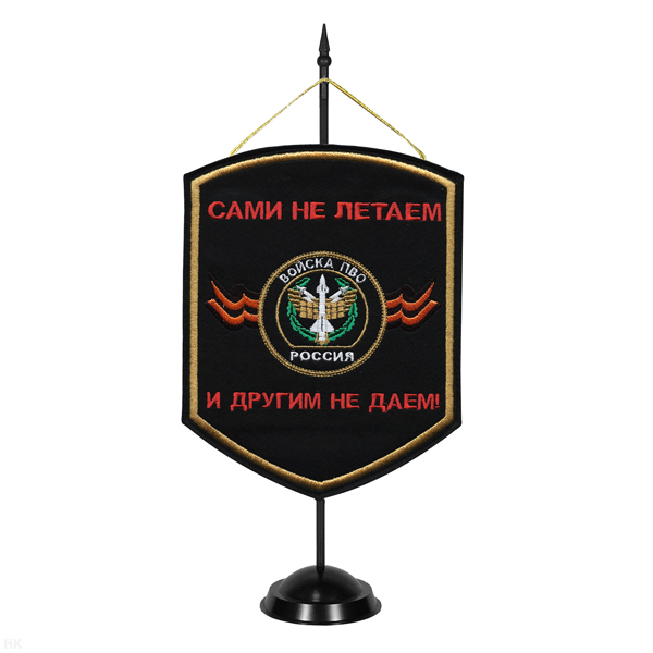 Вымпел вышит. на подст. Войска ПВО (сами не летаем и другим не даем)