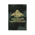 Обложка кожа Удостоверение личности военнослужащего (кмф) (179x132 мм)