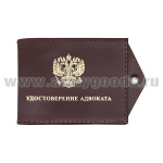 Обложка кож. под удост. с отв. д/цеп. Удостоверение адвоката