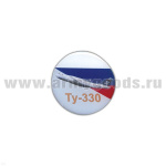 Значок мет. Ту-330 (круглый, смола, на пимсе)