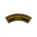 Нашивка на рукав дугов. пластизол. Ленинградский ВО