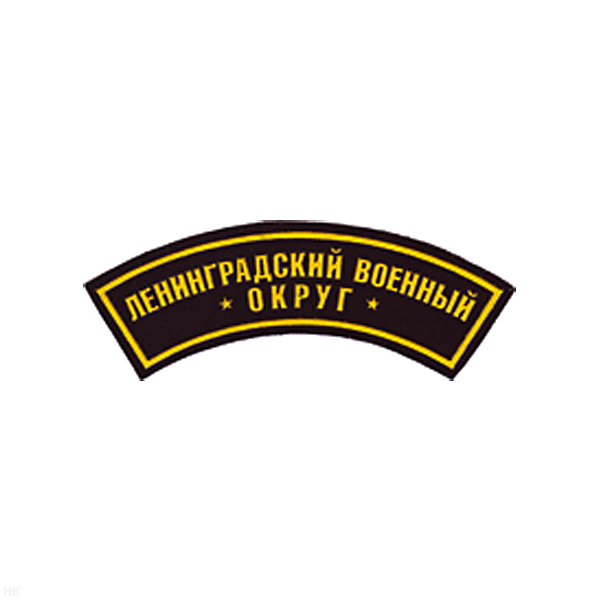 Нашивка на рукав дугов. пластизол. Ленинградский ВО