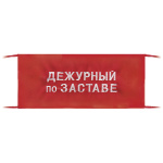 Повязка на рукав красная Дежурный по заставе