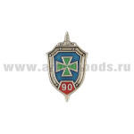 Значок мет. 90 лет ПС (миниатюрный щит, заливка смолой) на пимсе