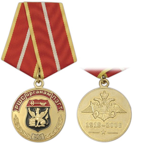 Медаль 90 лет Органам РШС ПЗГТ 1918-2008