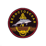 Шеврон пластизолевый Белостокская (бригада МП БФ)