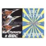 Обложка кожзам Паспорт ВВС России (Мы служили в ВВС)