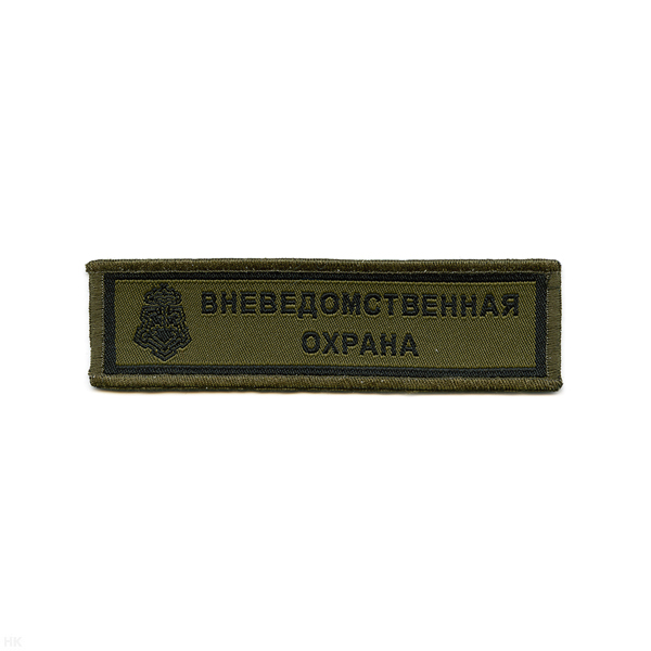 Нашивка на грудь тканая Вневедомств. охр. (ключ) полевая