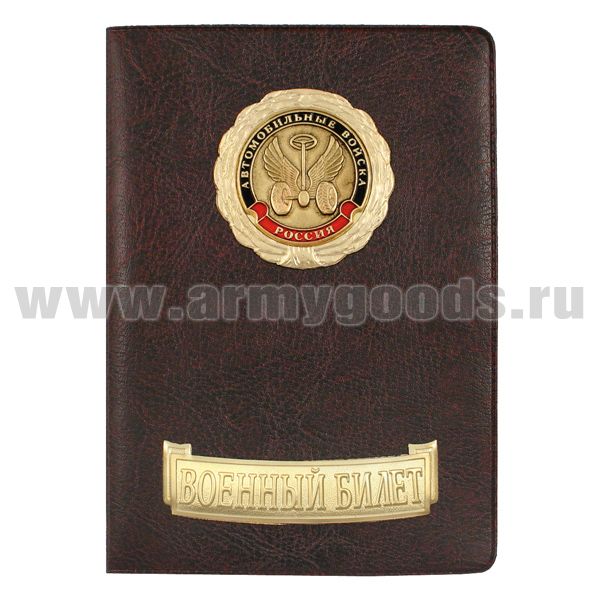 Обложка кожзам с мет. накладками ВБ Автомобильные войска (эмблема нов/обр)