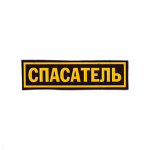 Нашивка на грудь пластизол. Спасатель