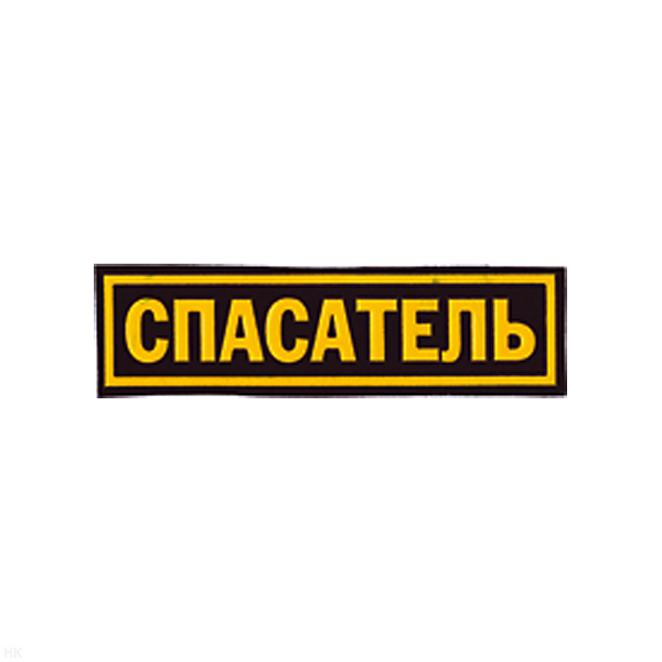 Нашивка на грудь пластизол. Спасатель