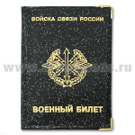 Обложка ПВХ ВБ Войска связи
