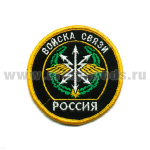 Шеврон вышит. Россия Войска связи (кругл. с эмбл. и надп.) ЛЮРЕКС