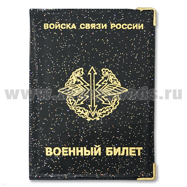 Обложка ПВХ ВБ Войска связи