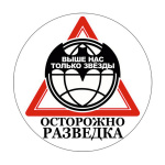 Наклейка круглая (d=10 см) Осторожно разведка (Выше нас только звезды)