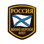 Шеврон пластизолевый Россия ВМФ (5-уг. с флагом)