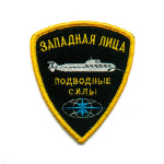 Шеврон вышит. Западная Лица Подводные силы