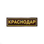 Нашивка на грудь пластизол. Краснодар