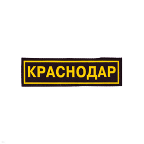 Нашивка на грудь пластизол. Краснодар