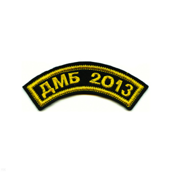 Нашивка на рукав дугов. вышит. ДМБ 2016 (черн. фон)