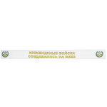 Подворотничок ДМБ Инженерные войска