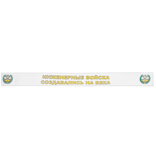 Подворотничок ДМБ Инженерные войска