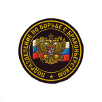 Шеврон пластизолевый Подразделение по борьбе с браконьерством