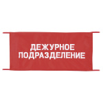 Повязка на рукав красная Дежурное подразделение