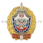 Значок мет. 90 лет ВЧК-КГБ-ФСБ 1917-2007 (серебр. щит с мечом, хол. эм., в зол. венке)
