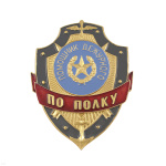 Нагр. зн. мет. Помощник дежурного по полку