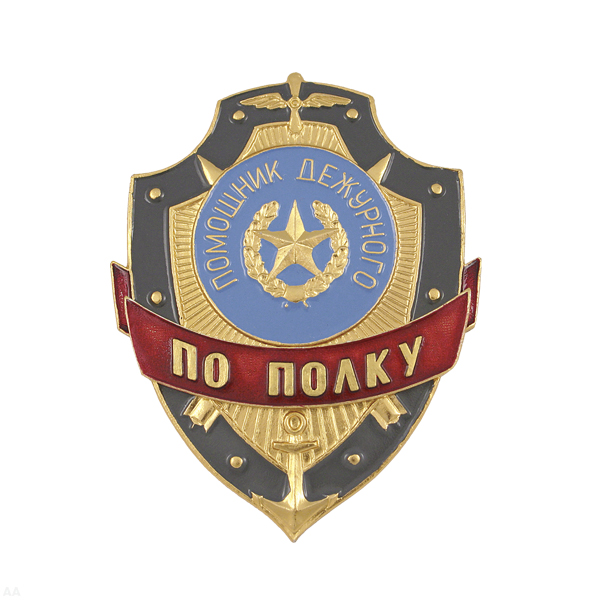 Нагр. зн. мет. Помощник дежурного по полку