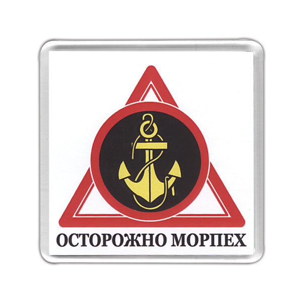 Магнит пластиковый Осторожно морпех